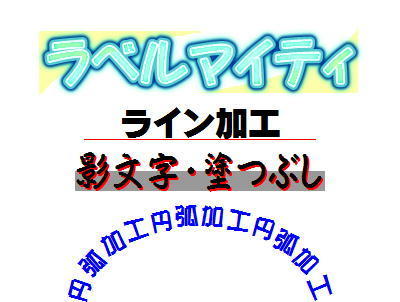 文字装飾について 飾り 配置 円弧編 その1 ラベルマイティ ラベルマイティ使い方